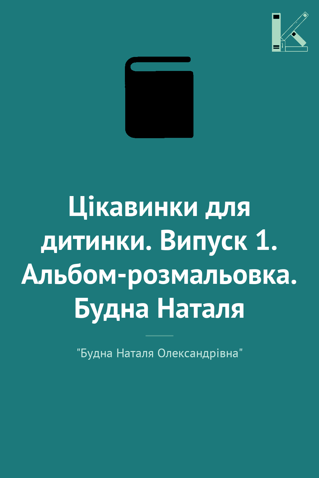 Цікавинки для дитинки. Випуск 1. Альбом-розмальовка....
