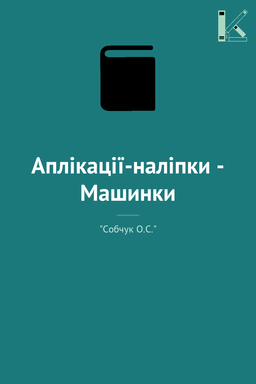 Аплікації-наліпки - Машинки