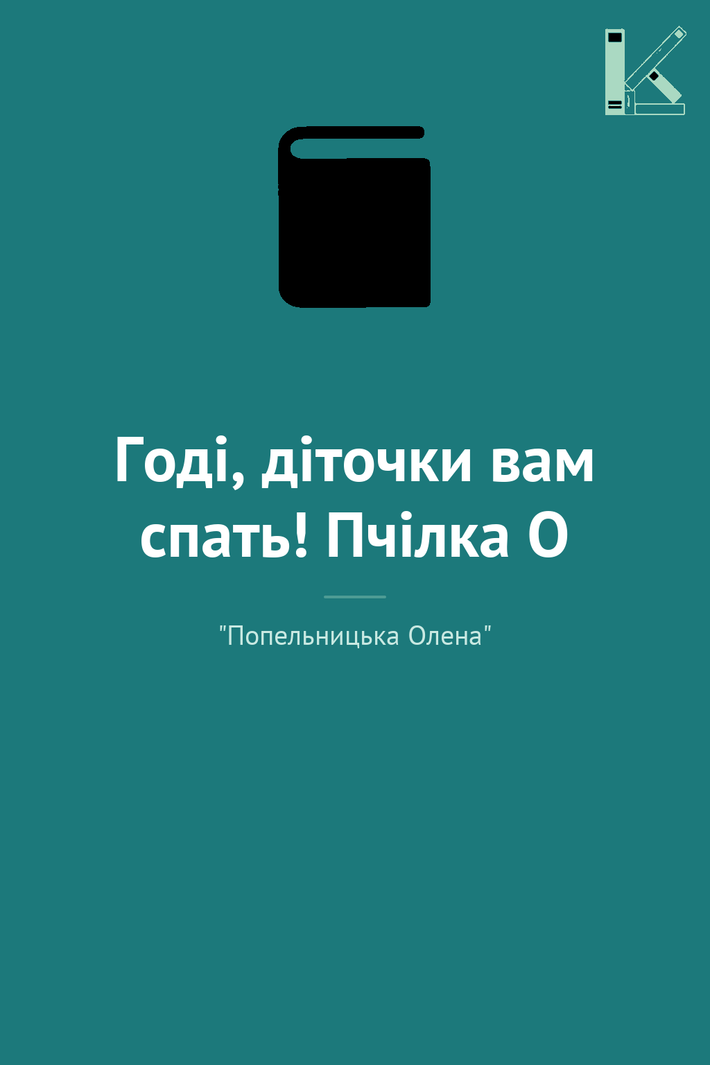 Годі, діточки вам спать! Пчілка О