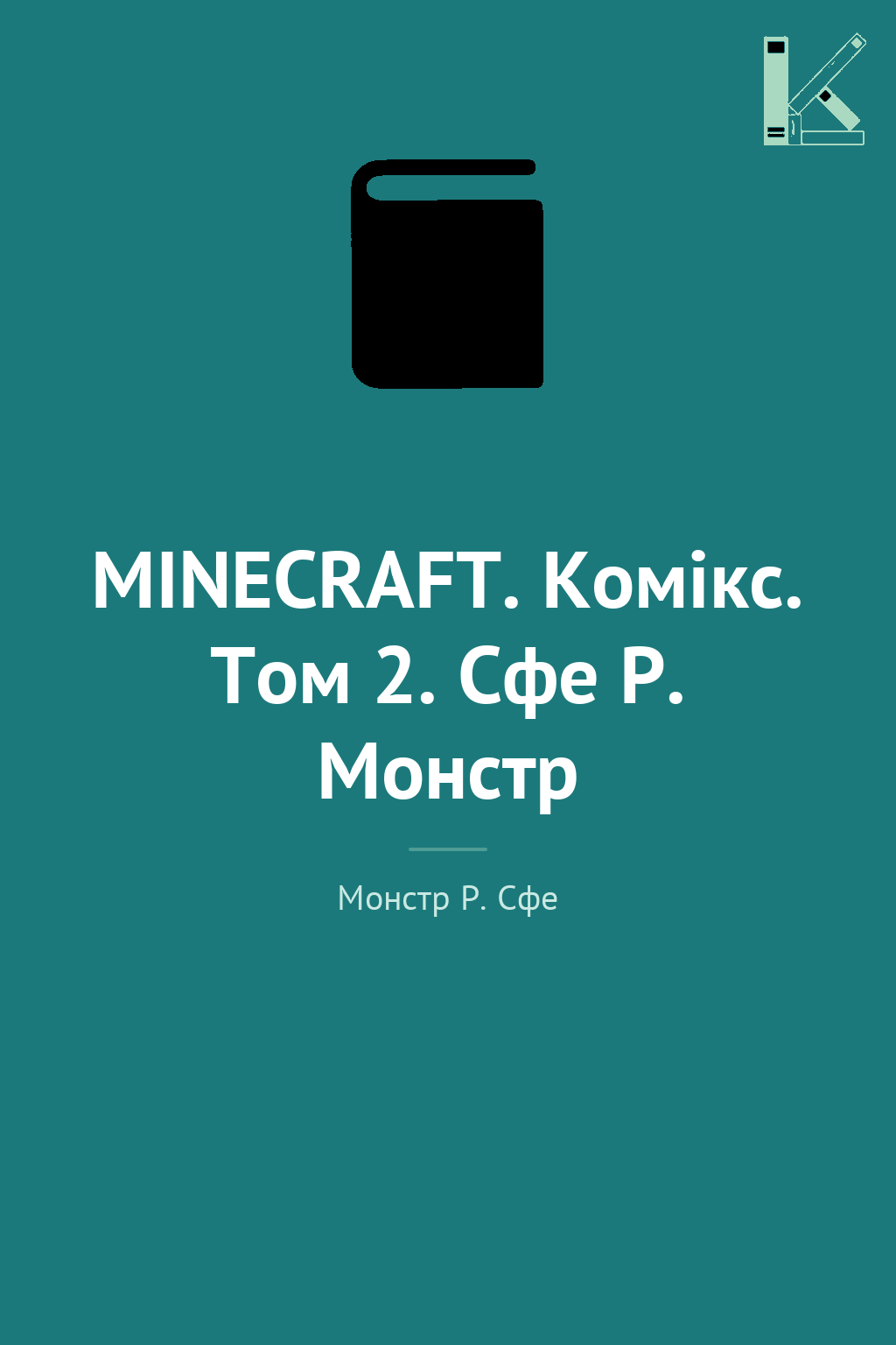 MINECRAFT. Комікс. Том 2. Сфе Р. Монстр