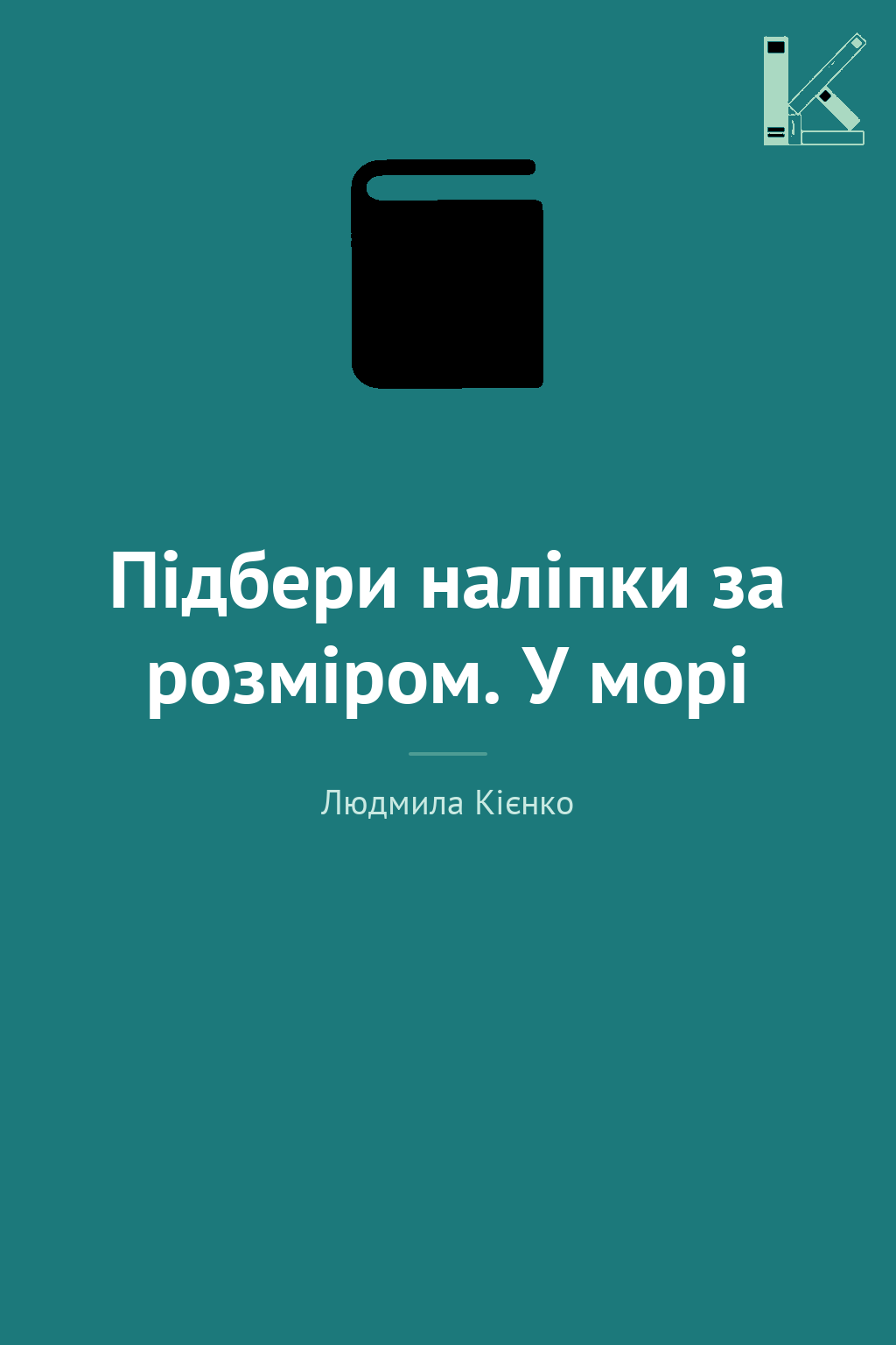 Підбери наліпки за розміром. У морі