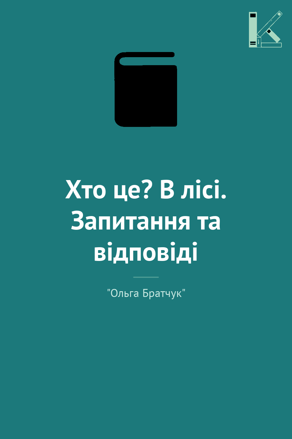 Хто це? В лісі. Запитання та відповіді