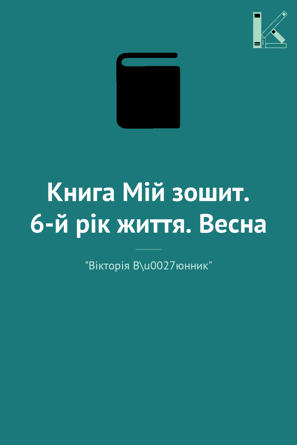 Книга Мій зошит. 6-й рік життя. Весна