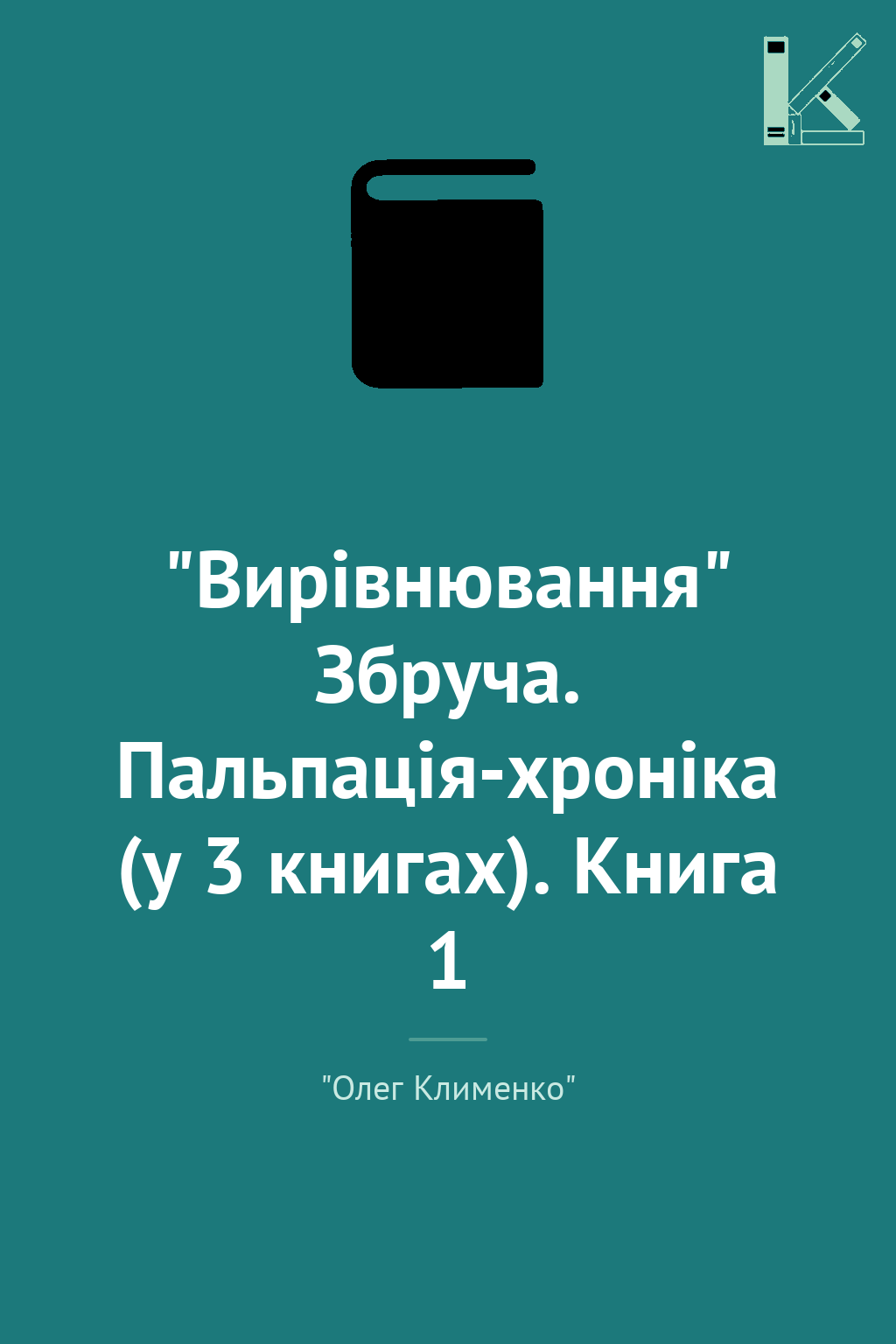 "Вирівнювання" Збруча. Пальпація-хроніка (у 3 книгах)....