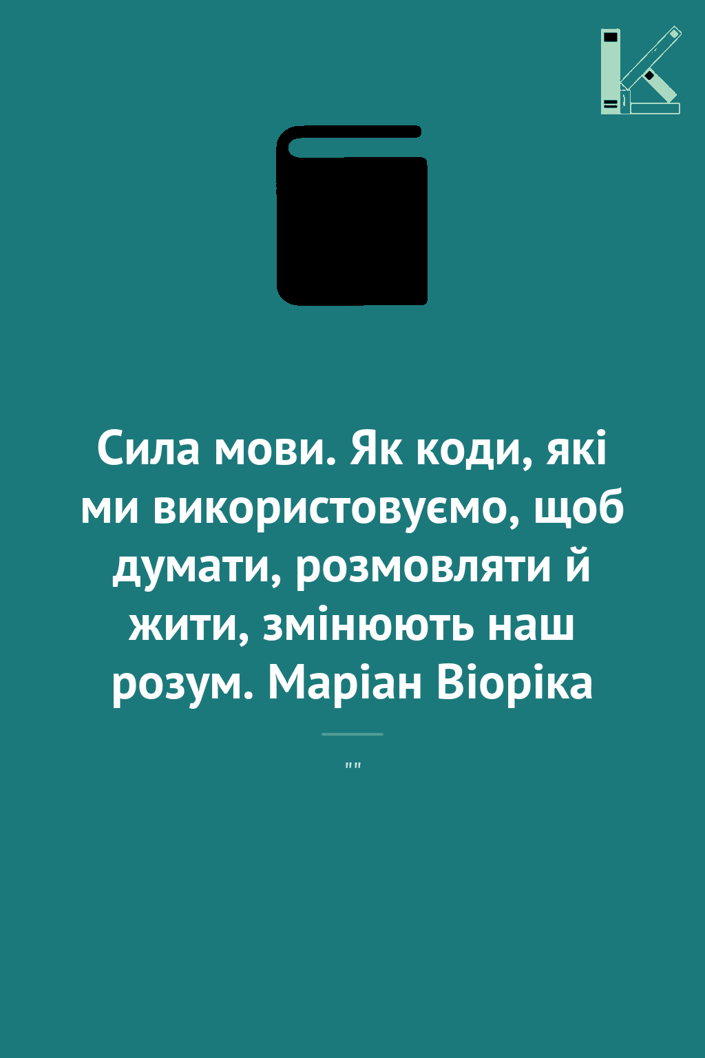 Сила мови. Як коди, які ми використовуємо, щоб думати,...