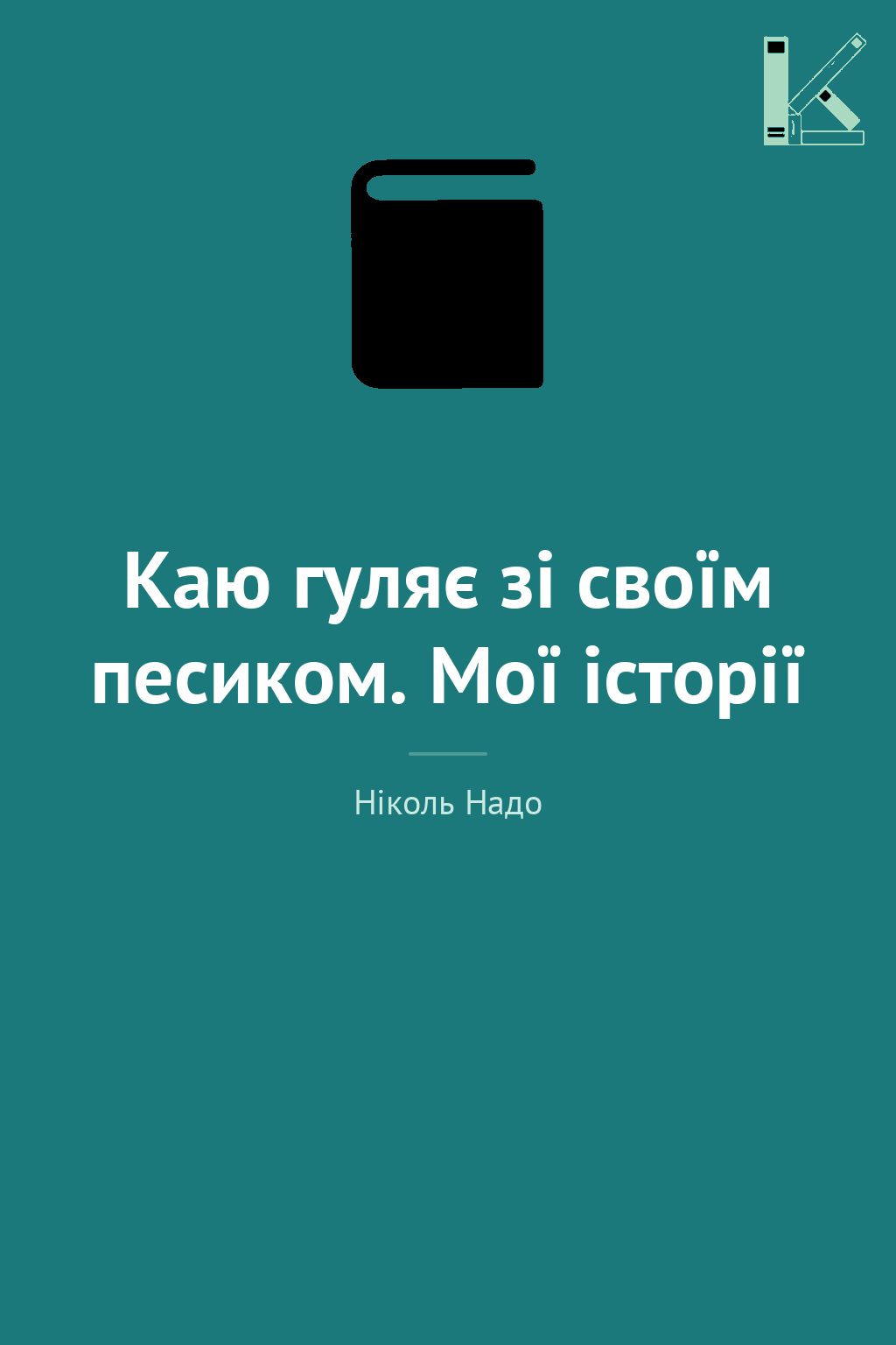 Каю гуляє зі своїм песиком. Мої історії