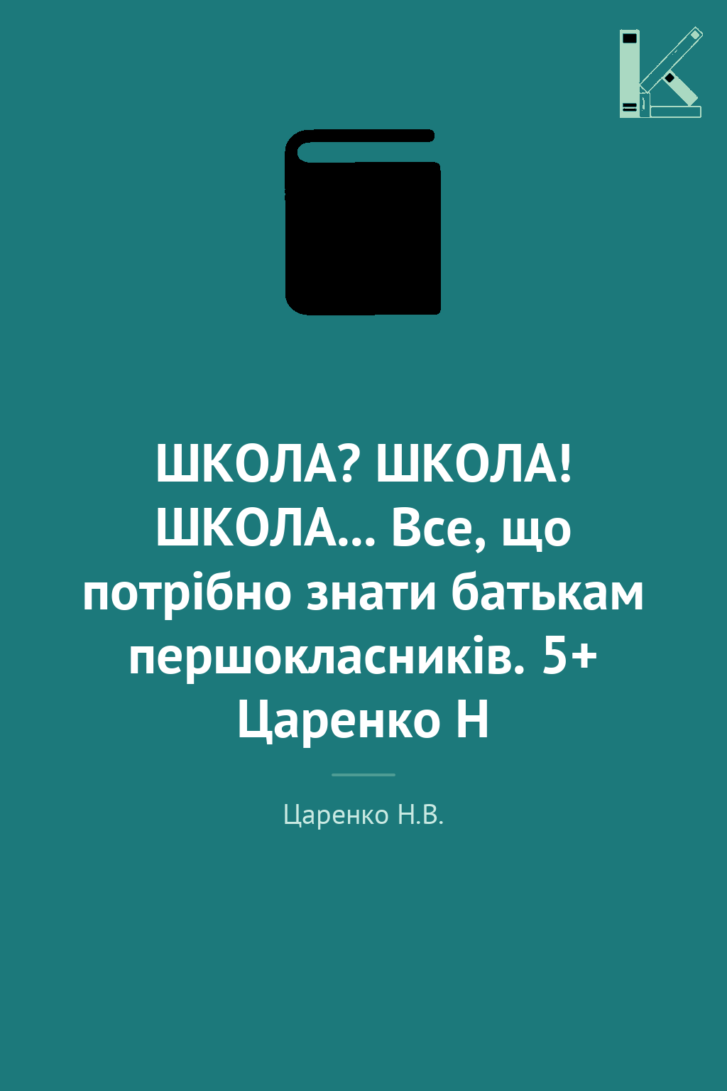 ШКОЛА? ШКОЛА! ШКОЛА... Все, що потрібно знати батькам...