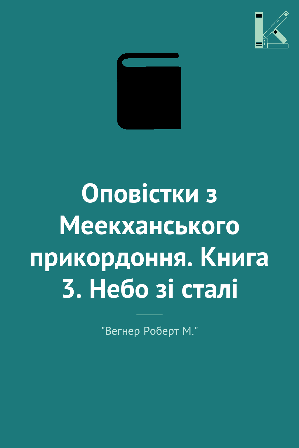 Оповістки з Меекханського прикордоння. Книга 3. Небо...