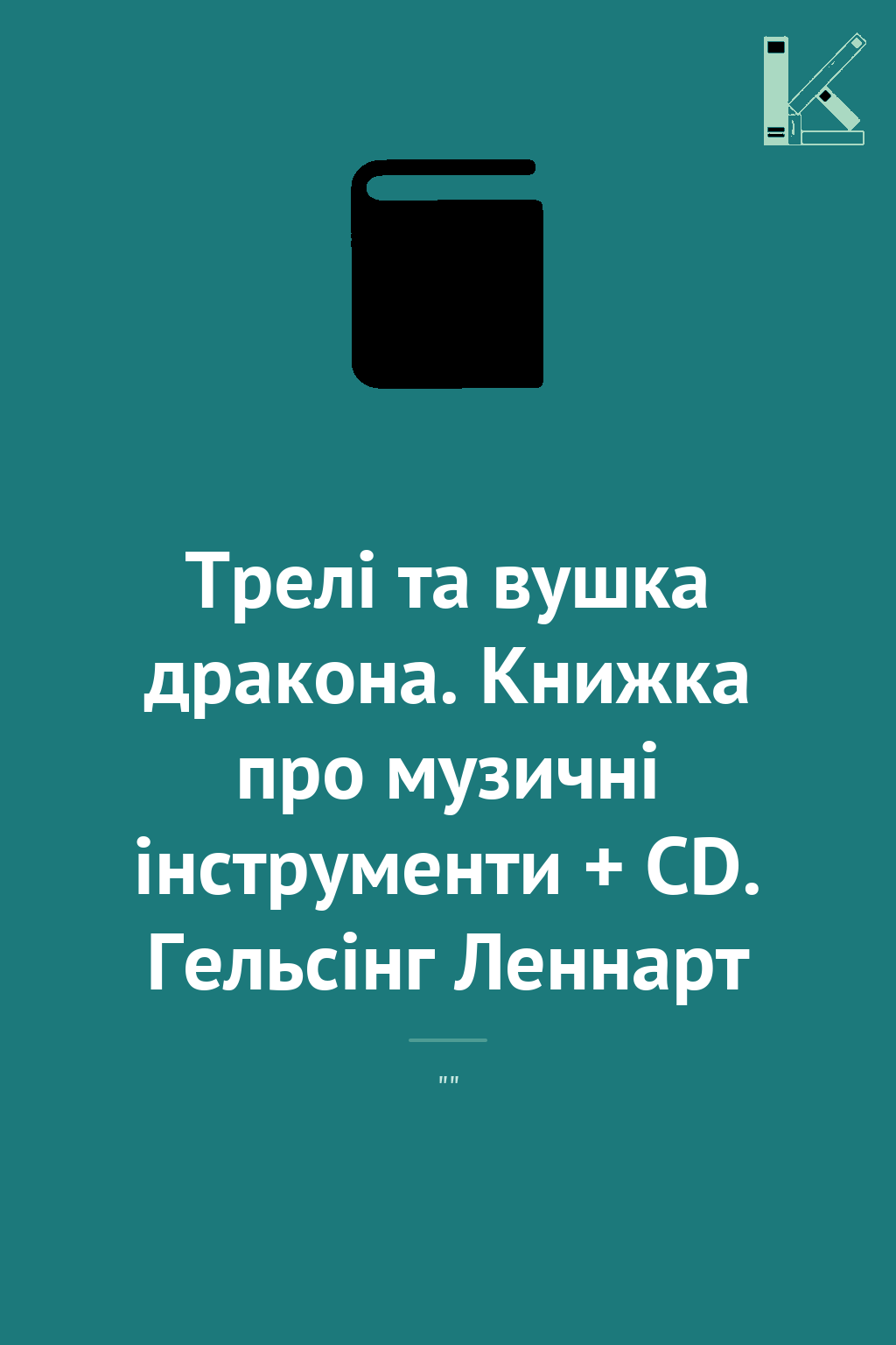Трелі та вушка дракона. Книжка про музичні інструменти...