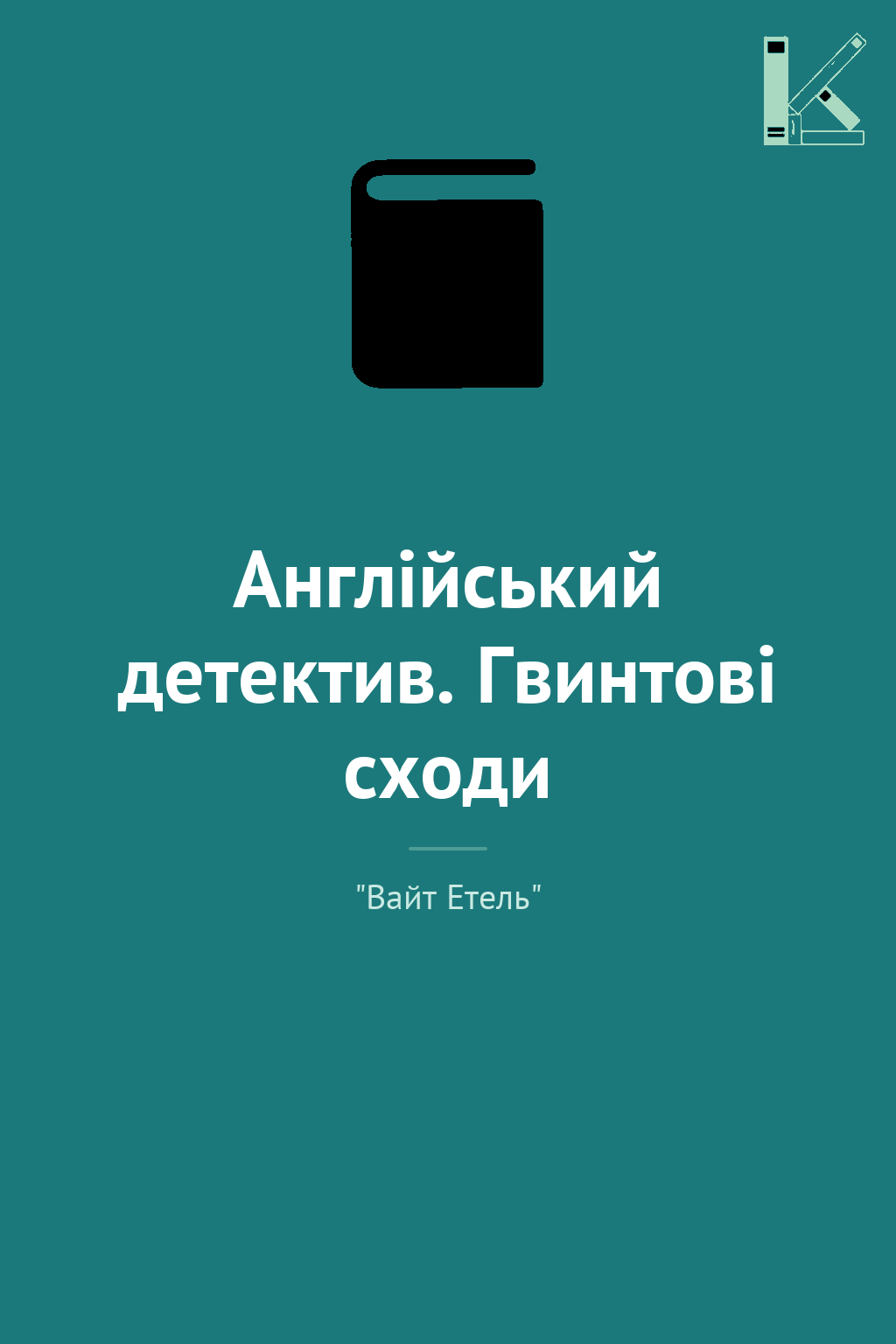 Англійський детектив. Гвинтові сходи