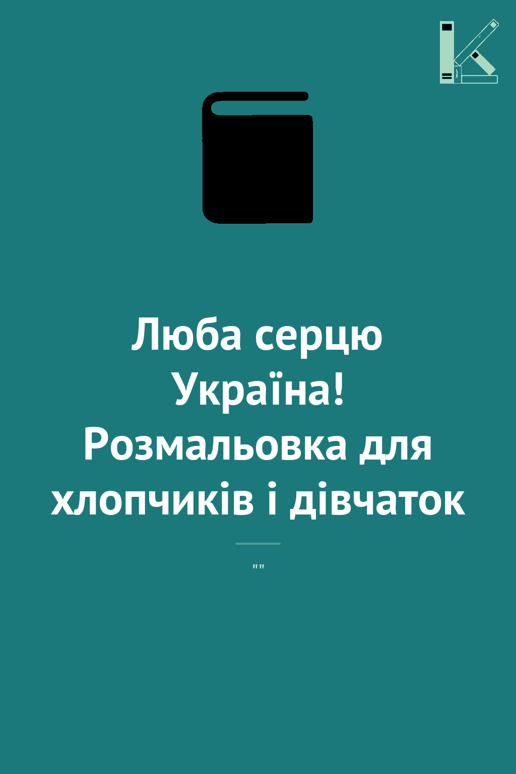 Люба серцю Україна! Розмальовка для хлопчиків і дівчаток
