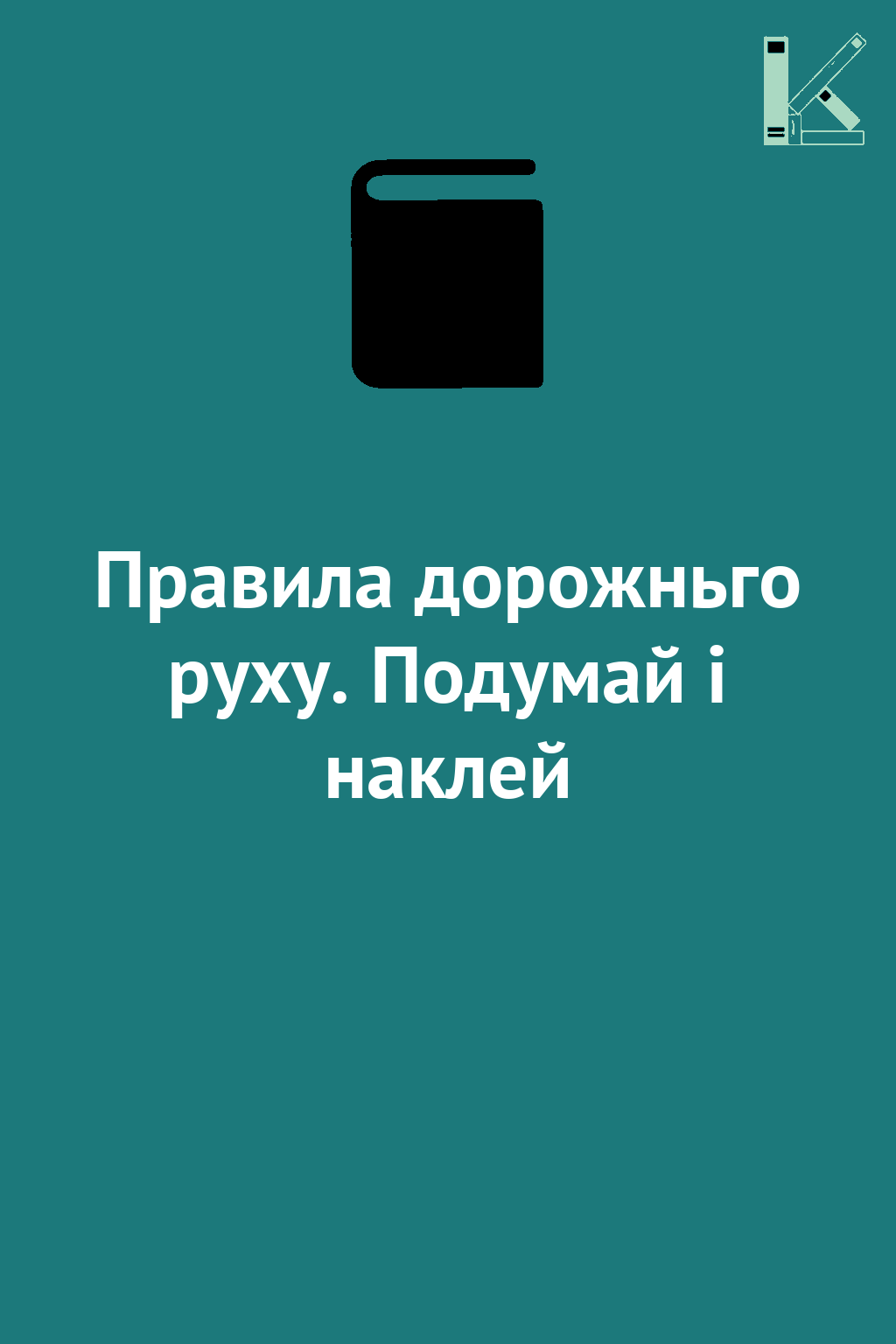 Правила дорожньго руху. Подумай і наклей