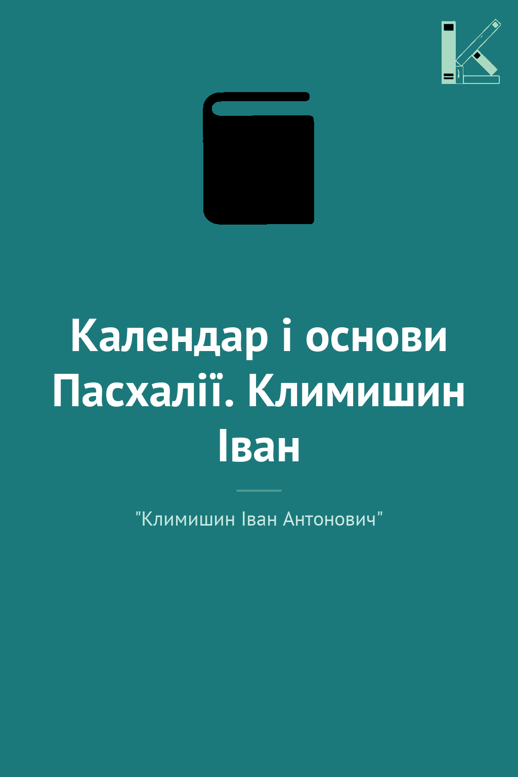 Календар і основи Пасхалії. Климишин Іван