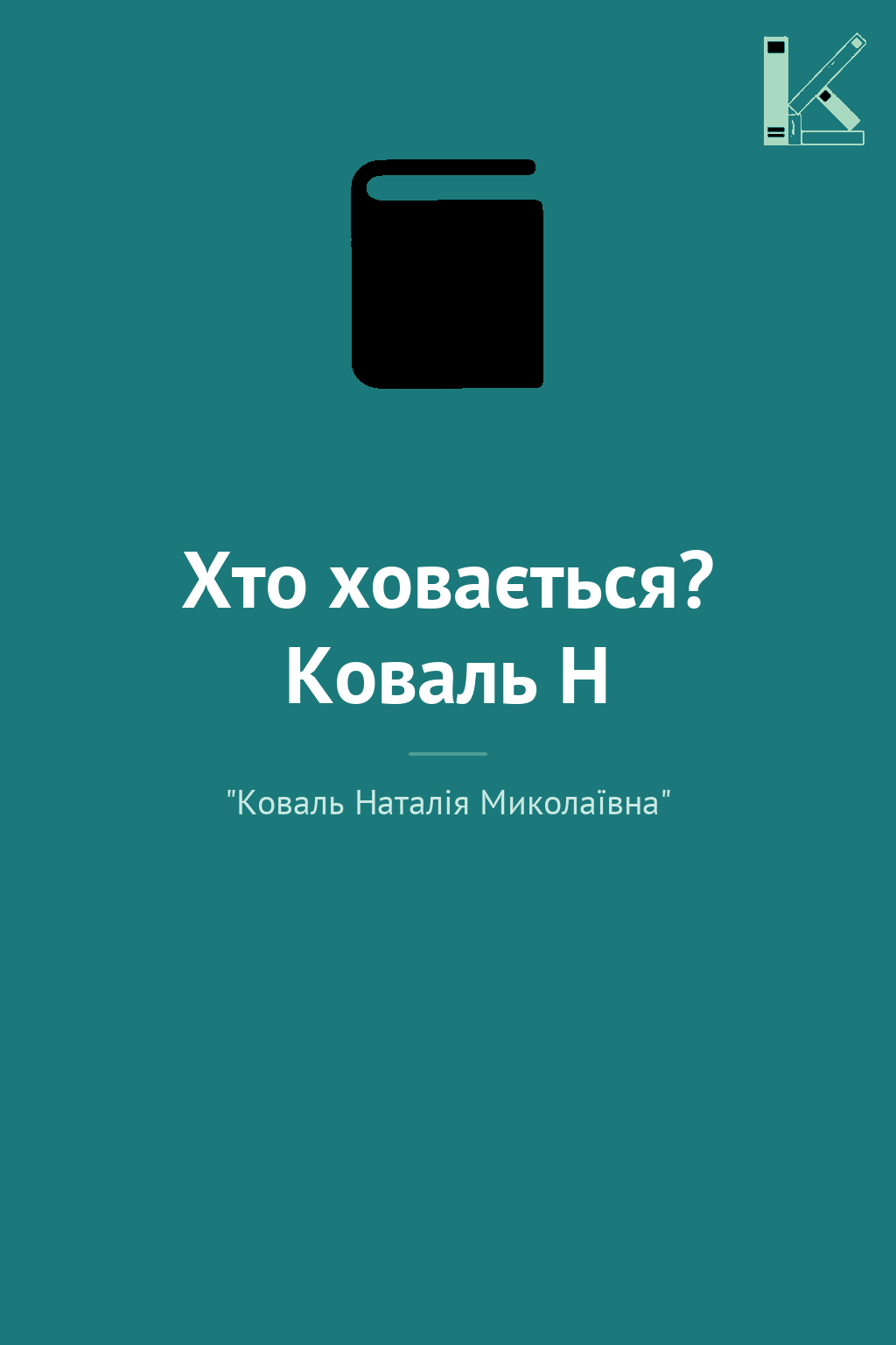 Хто ховається? Коваль Н