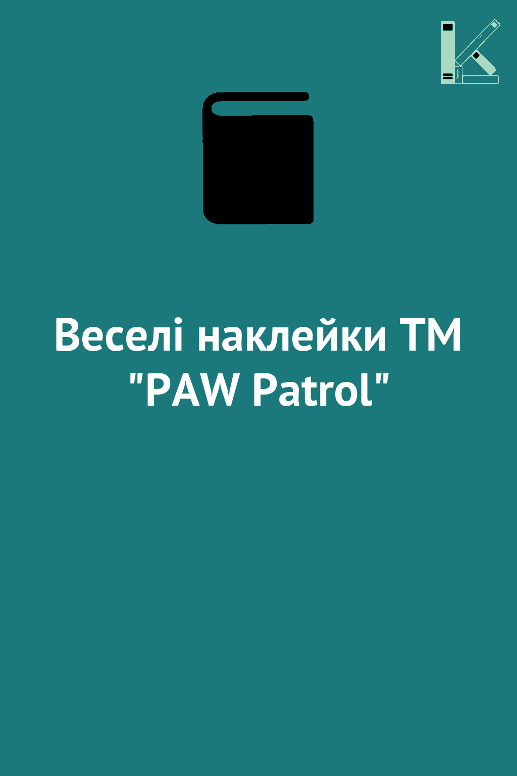 Веселі наклейки TM "PAW Patrol"