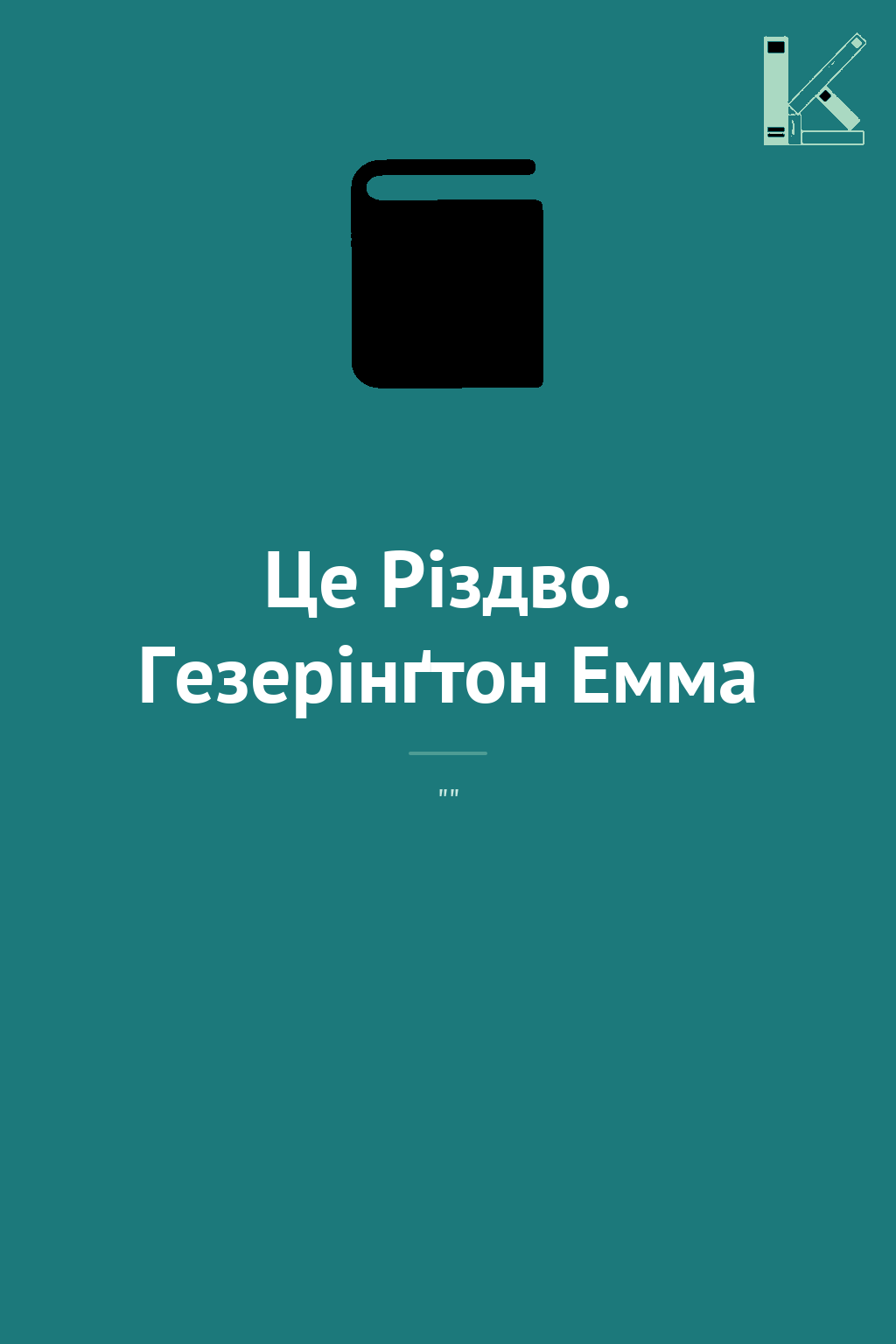 Це Різдво. Гезерінґтон Емма
