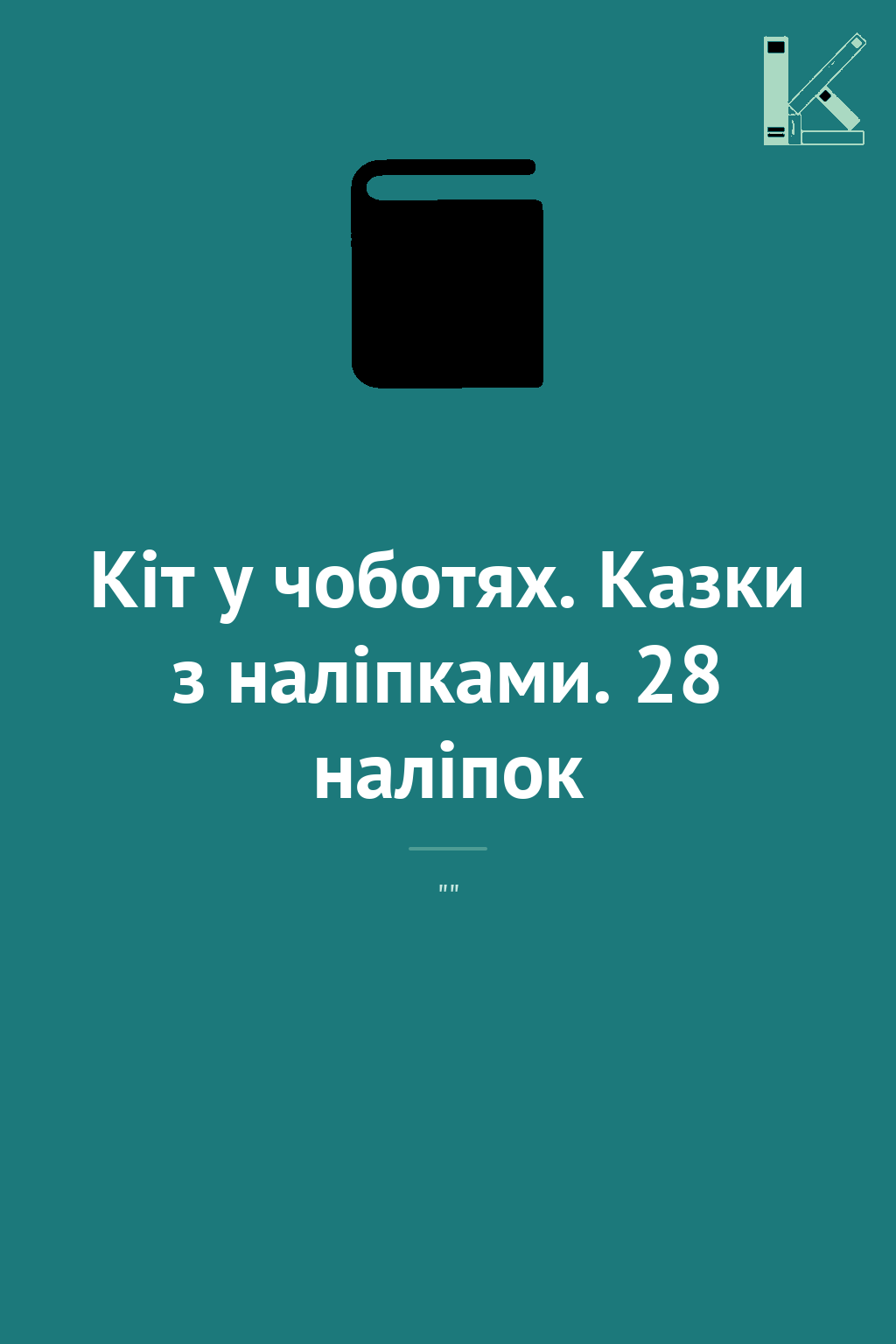 Кіт у чоботях. Казки з наліпками. 28 наліпок