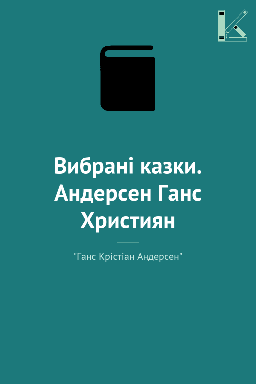 Вибрані казки. Андерсен Ганс Християн