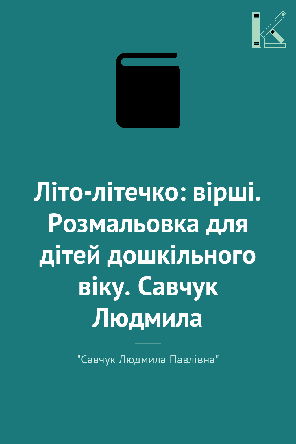 Літо-літечко: вірші. Розмальовка для дітей дошкільного...