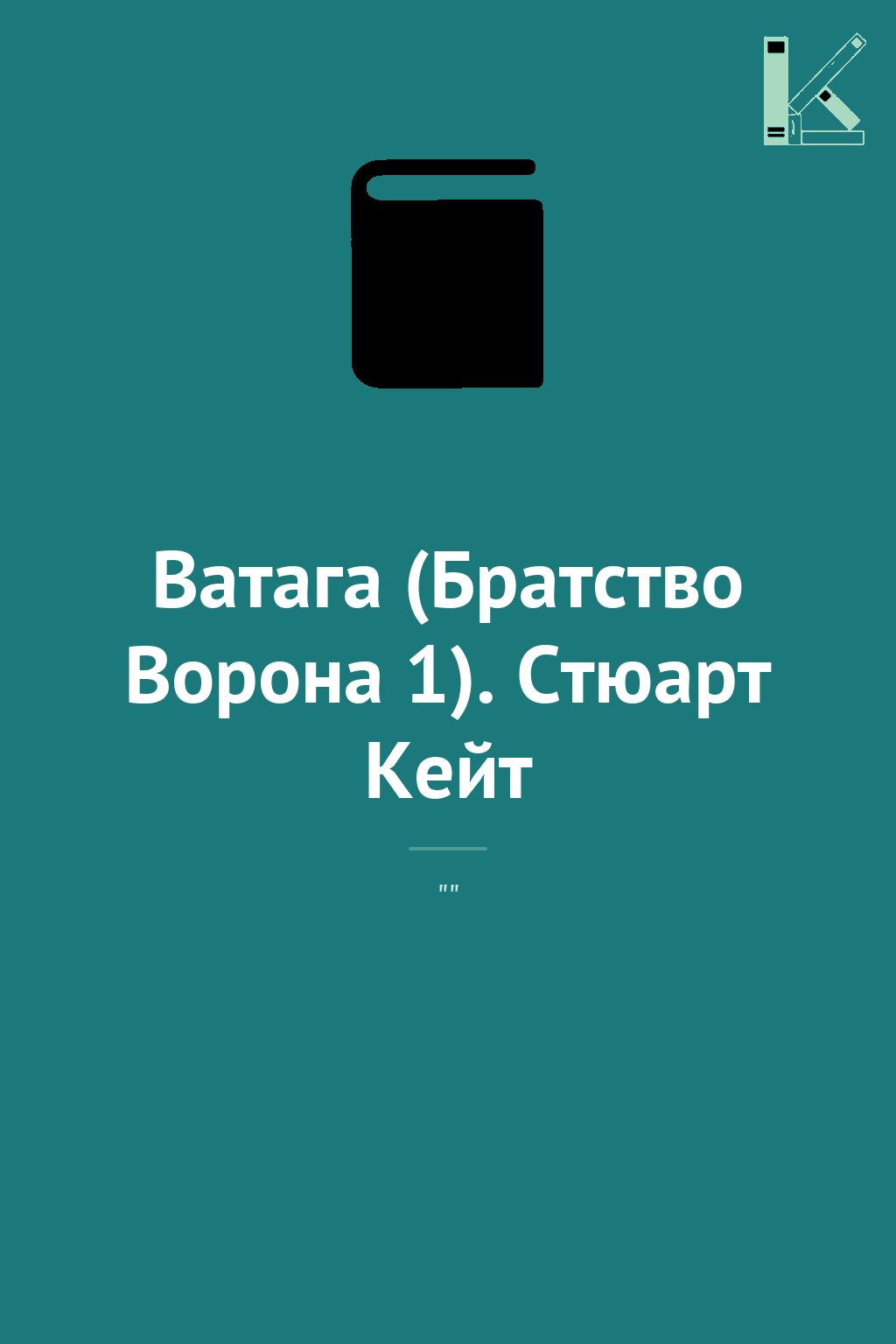 Ватага (Братство Ворона 1). Стюарт Кейт