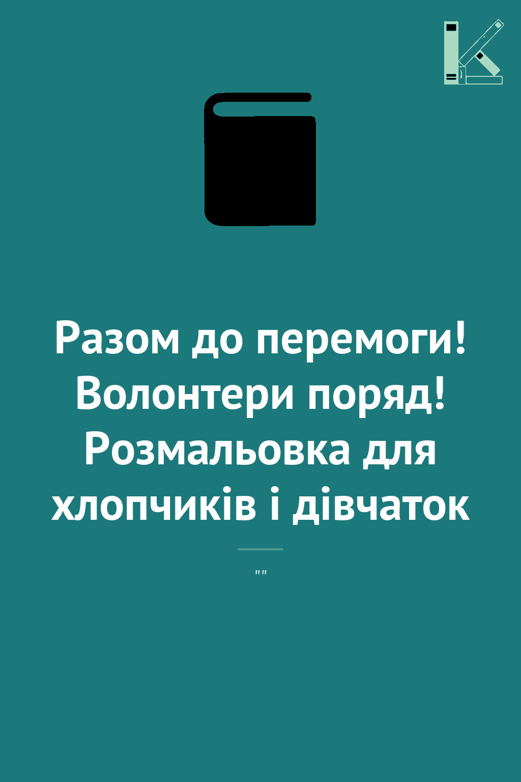 Разом до перемоги! Волонтери поряд! Розмальовка для...