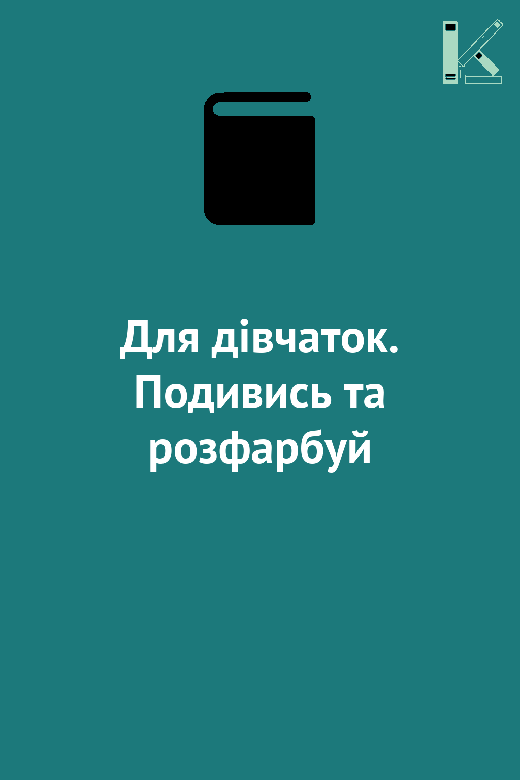 Для дівчаток. Подивись та розфарбуй
