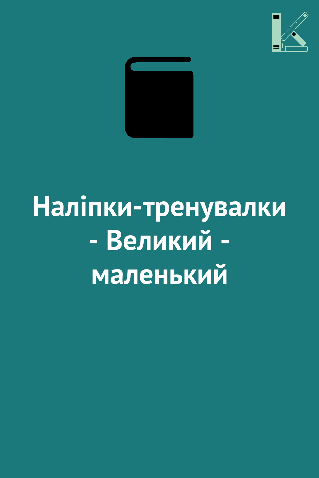 Наліпки-тренувалки - Великий - маленький
