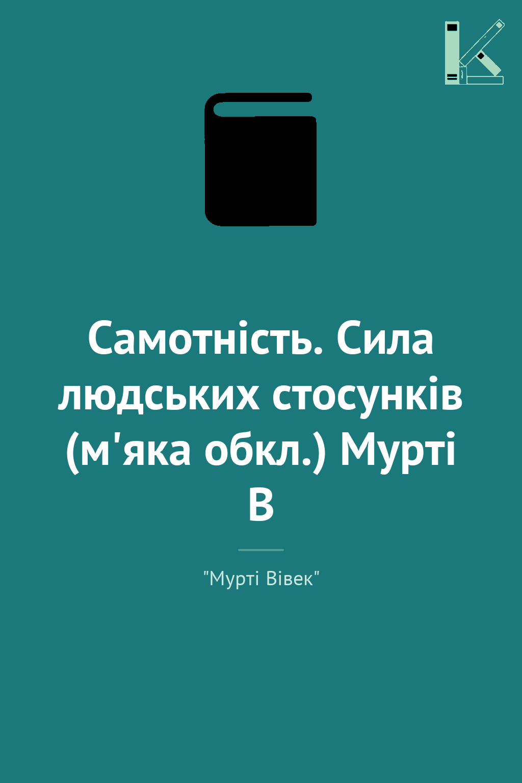 Самотність. Сила людських стосунків (м'яка обкл.) Мурті...