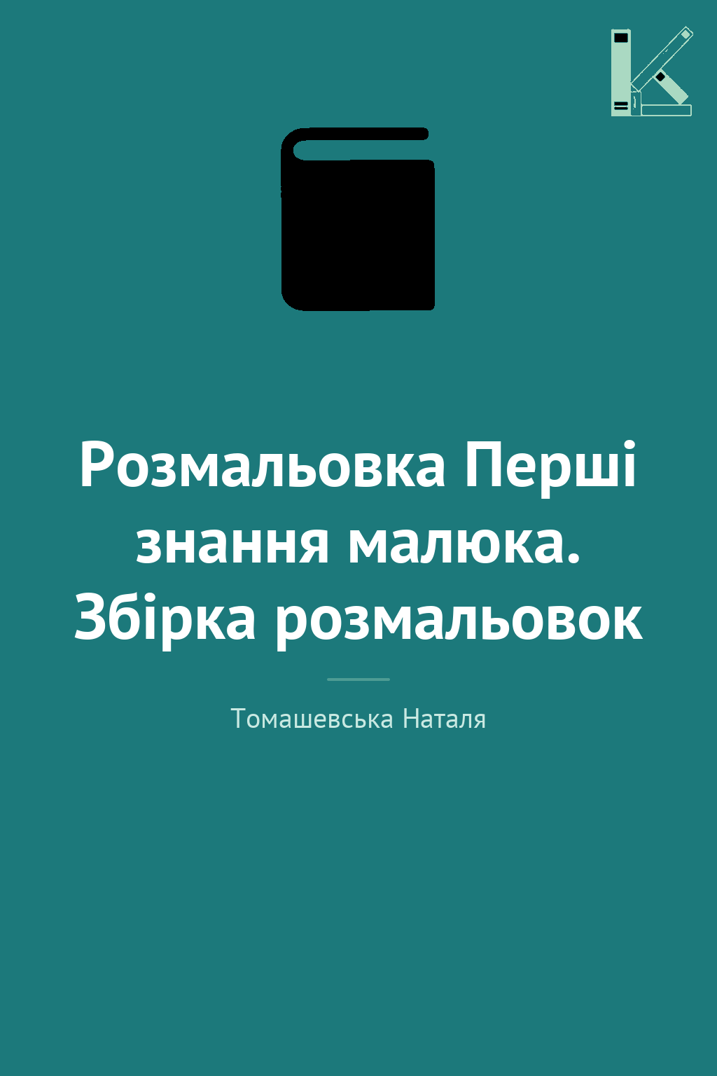 Розмальовка Перші знання малюка. Збірка розмальовок