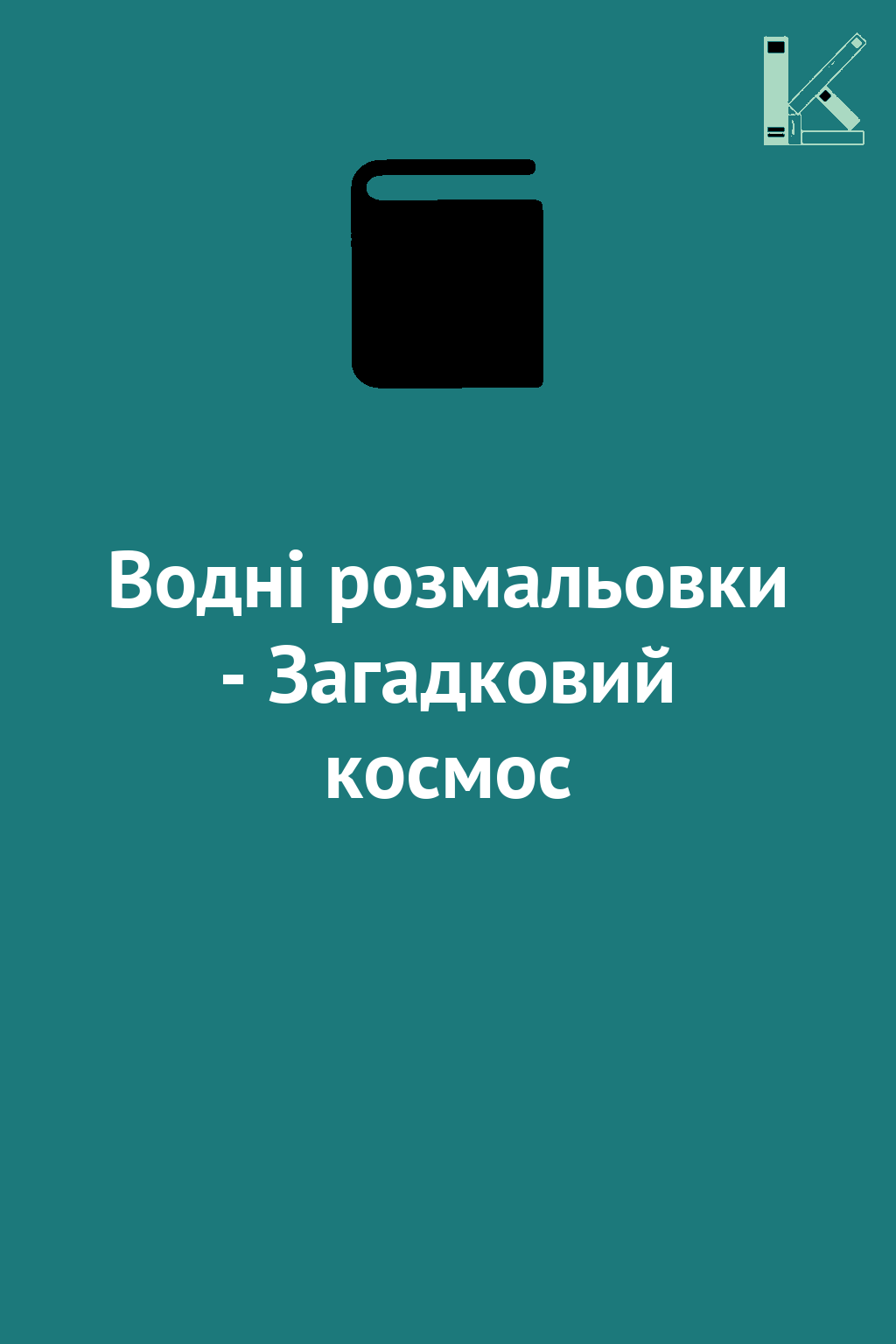 Водні розмальовки - Загадковий космос