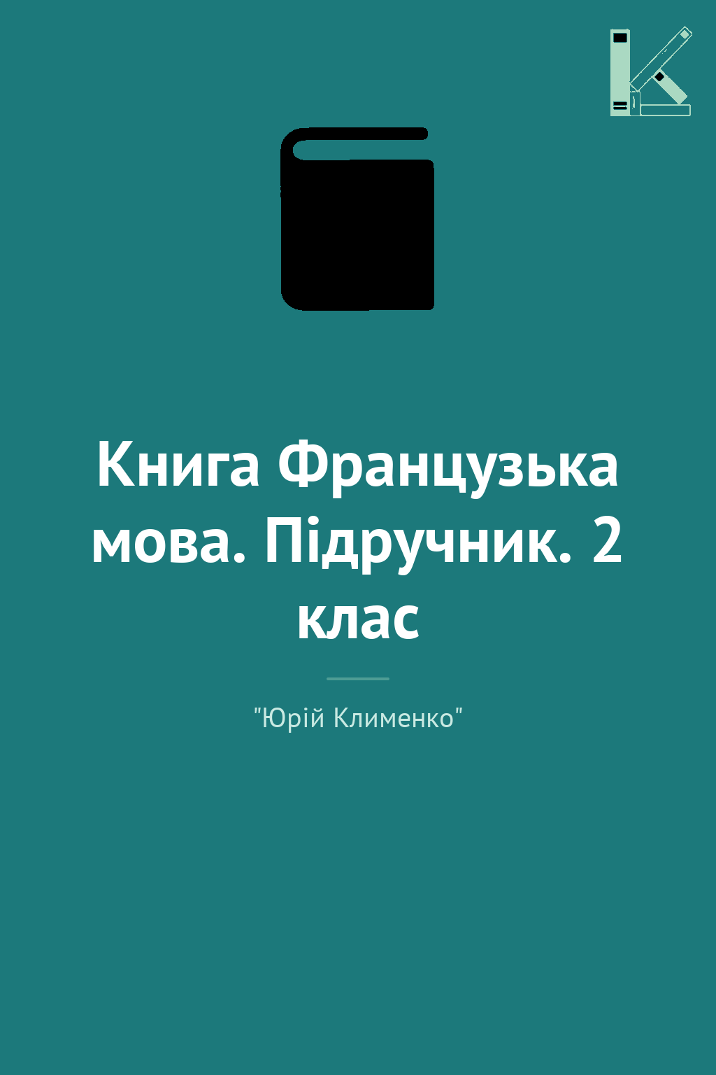 Книга Французька мова. Підручник. 2 клас