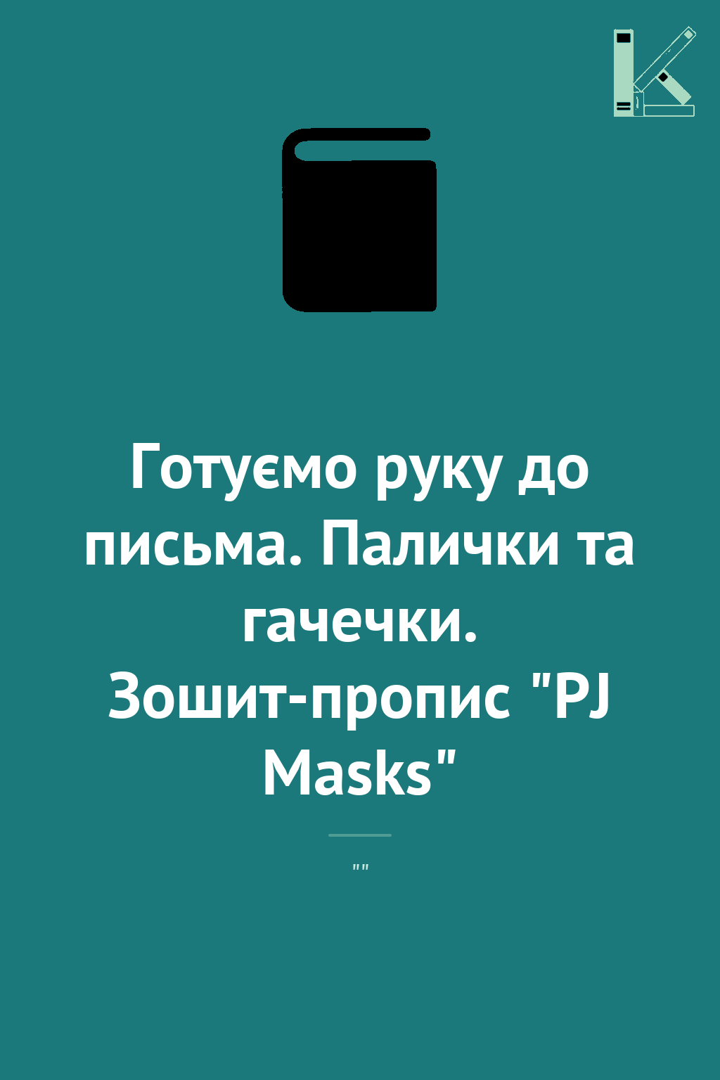 Готуємо руку до письма. Палички та гачечки. Зошит-пропис...
