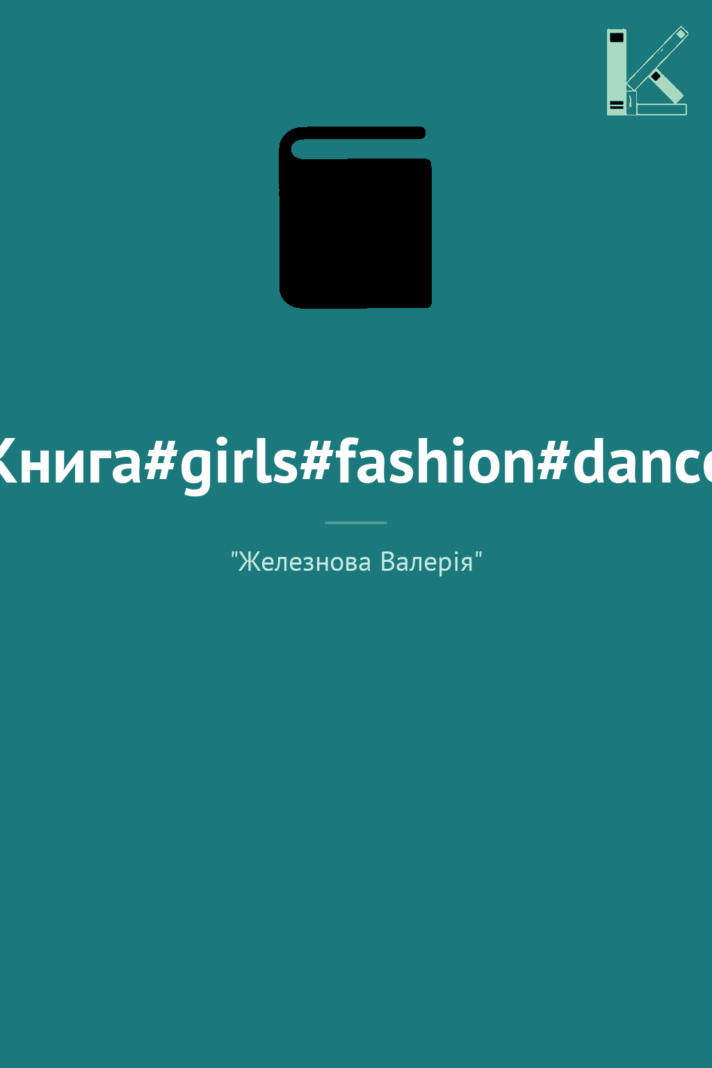 Книга#girls#fashion#dance