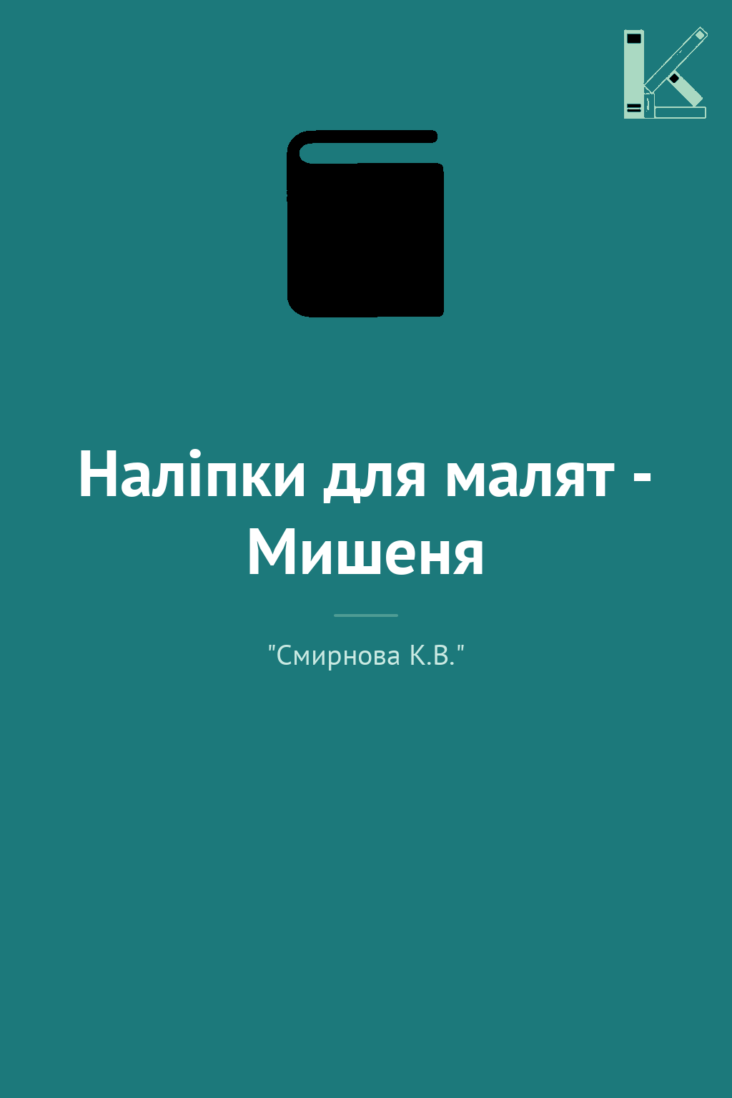 Наліпки для малят - Мишеня