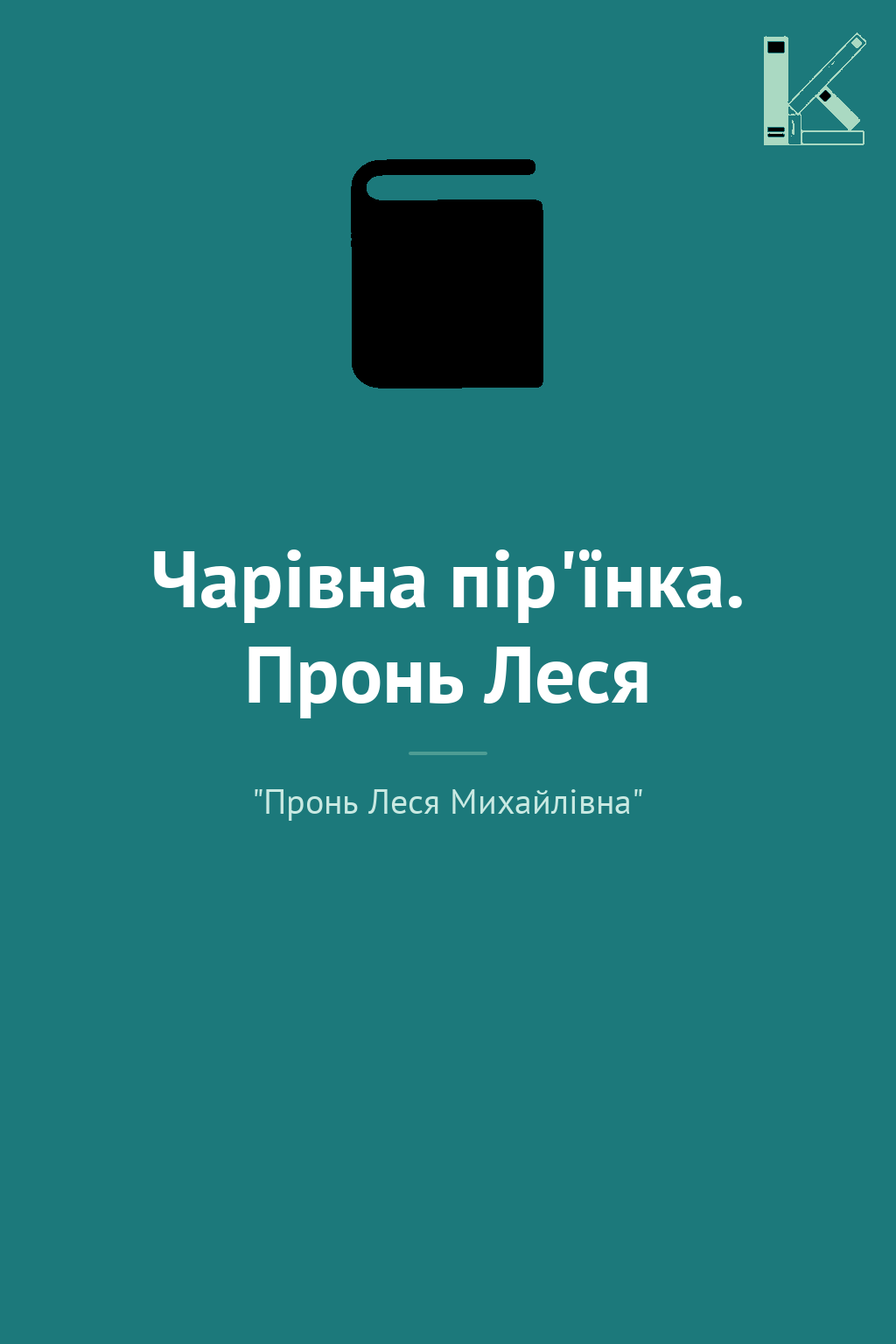 Чарівна пір'їнка. Пронь Леся