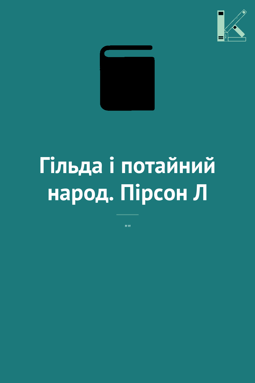 Гільда і потайний народ. Пірсон Л
