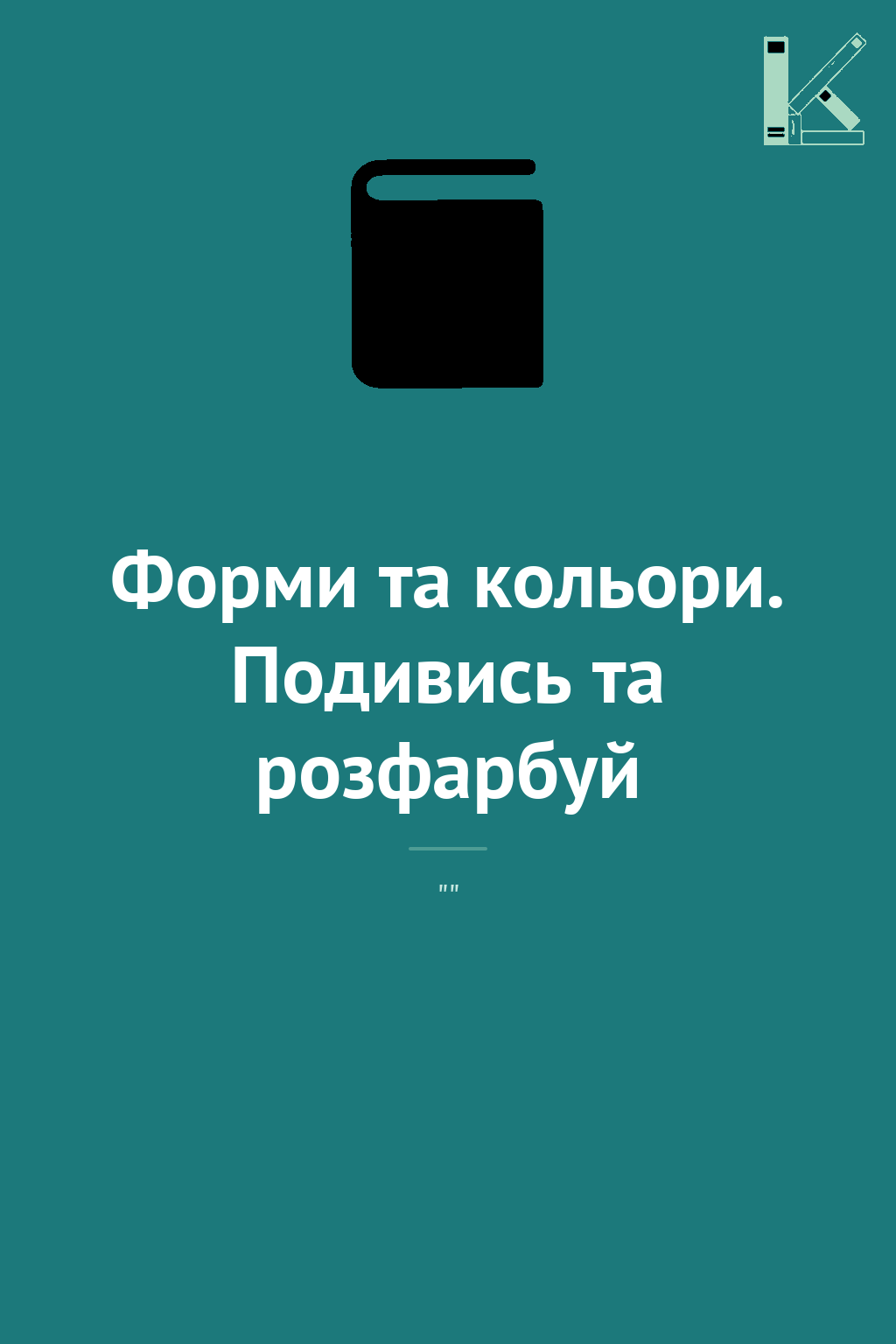 Форми та кольори. Подивись та розфарбуй