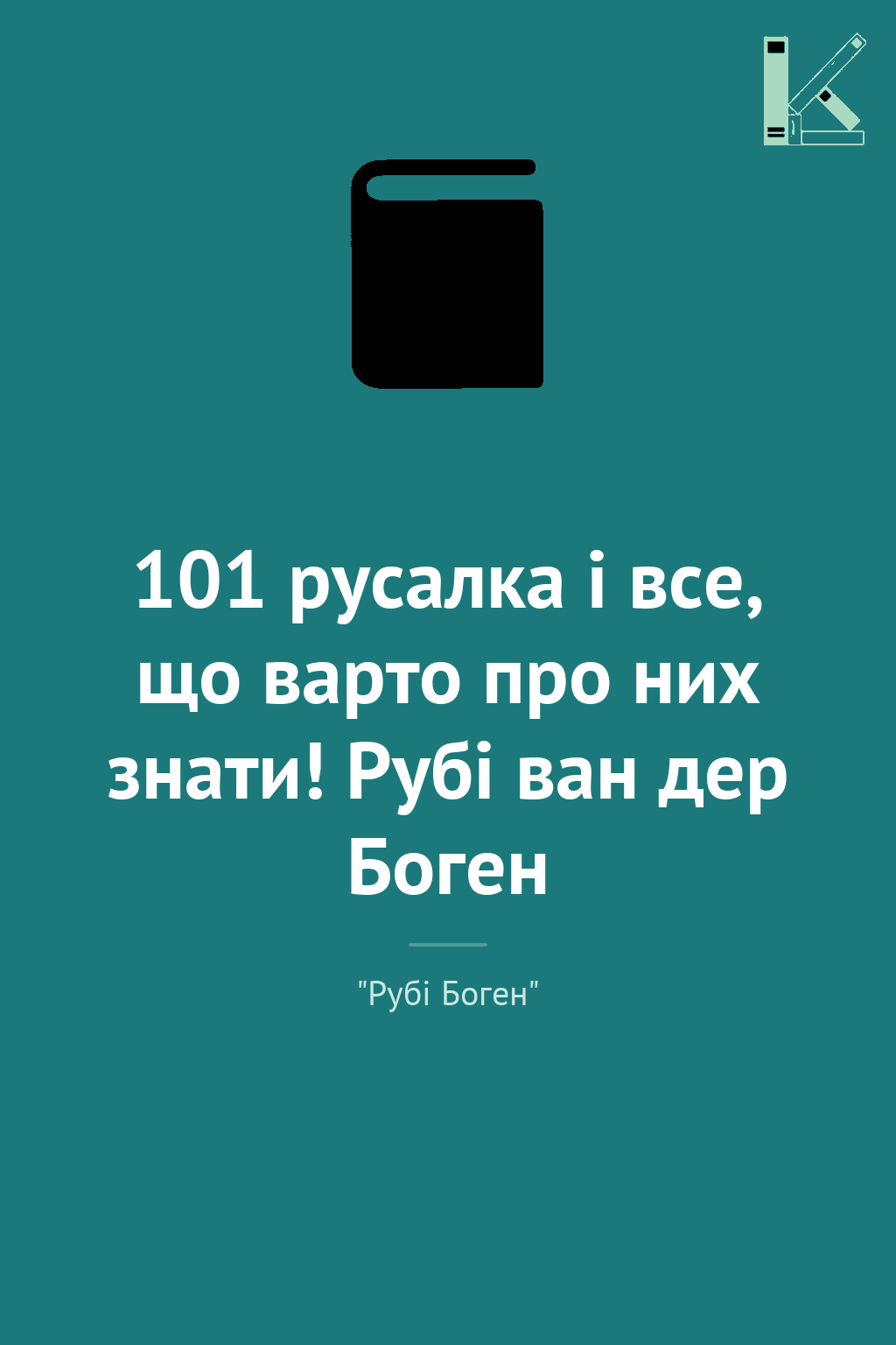 101 русалка і все, що варто про них знати! Рубі ван...
