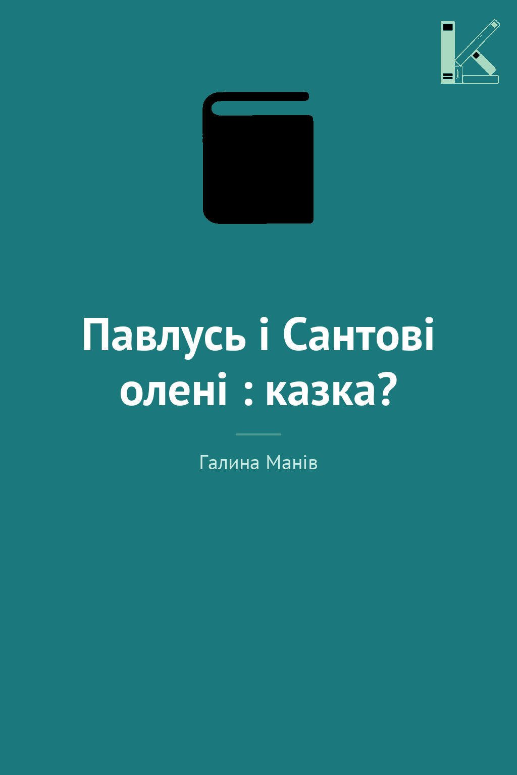 Павлусь і Сантові олені : казка?
