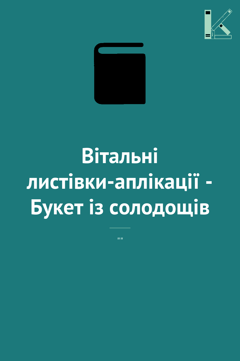Вітальні листівки-аплікації - Букет із солодощів