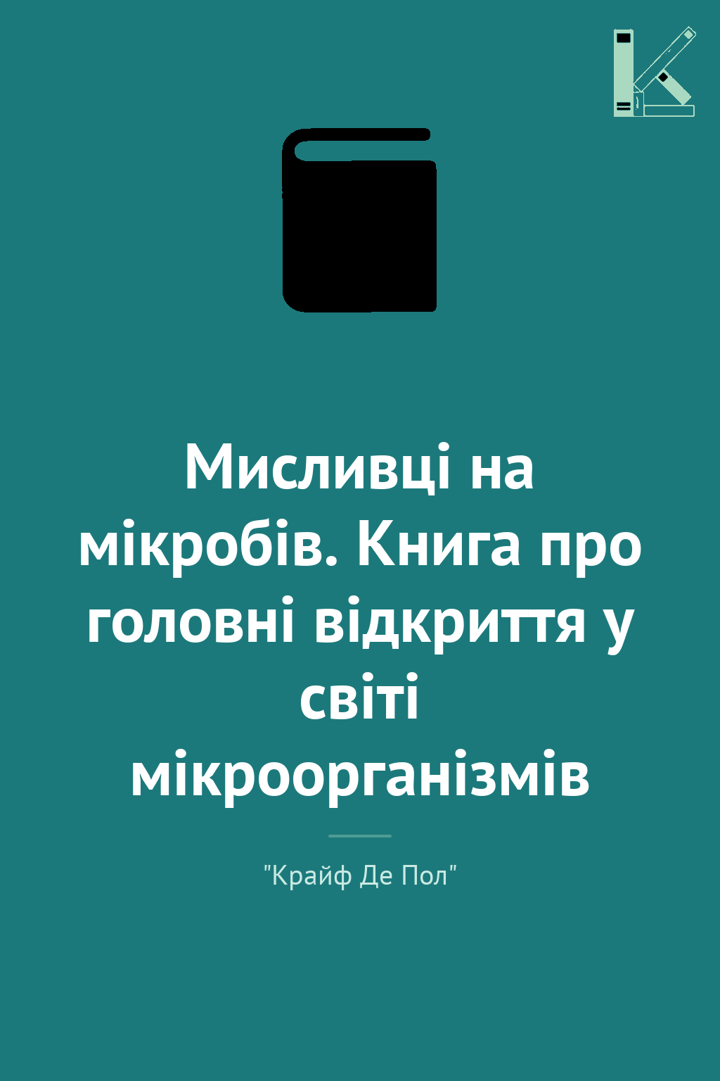 Мисливці на мікробів. Книга про головні відкриття у...