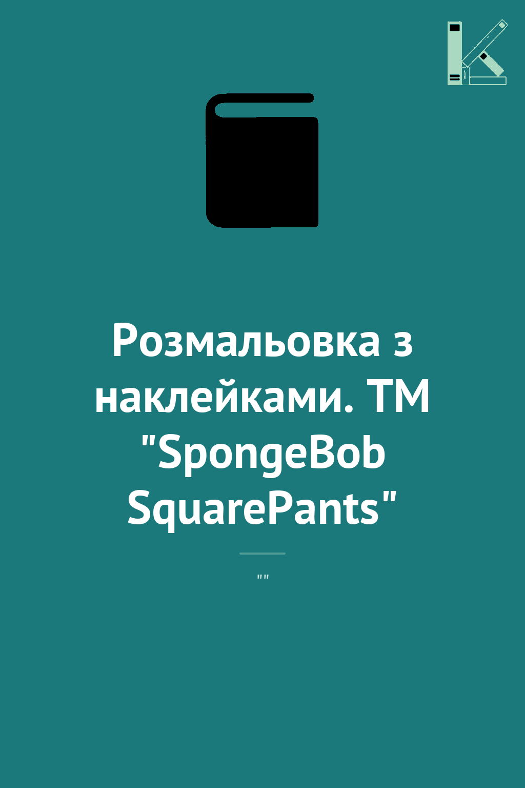 Розмальовка з наклейками. TM "SpongeBob SquarePants"