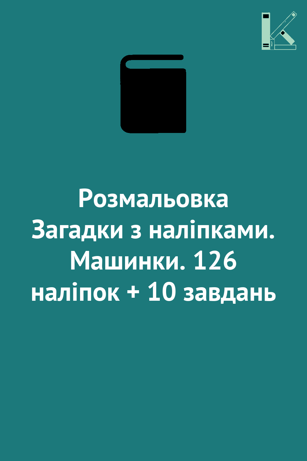 Розмальовка Загадки з наліпками. Машинки. 126 наліпок...