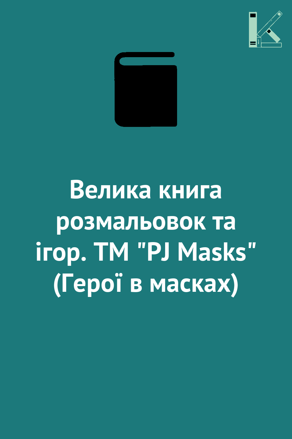 Велика книга розмальовок та ігор. TM "PJ Masks" (Герої...
