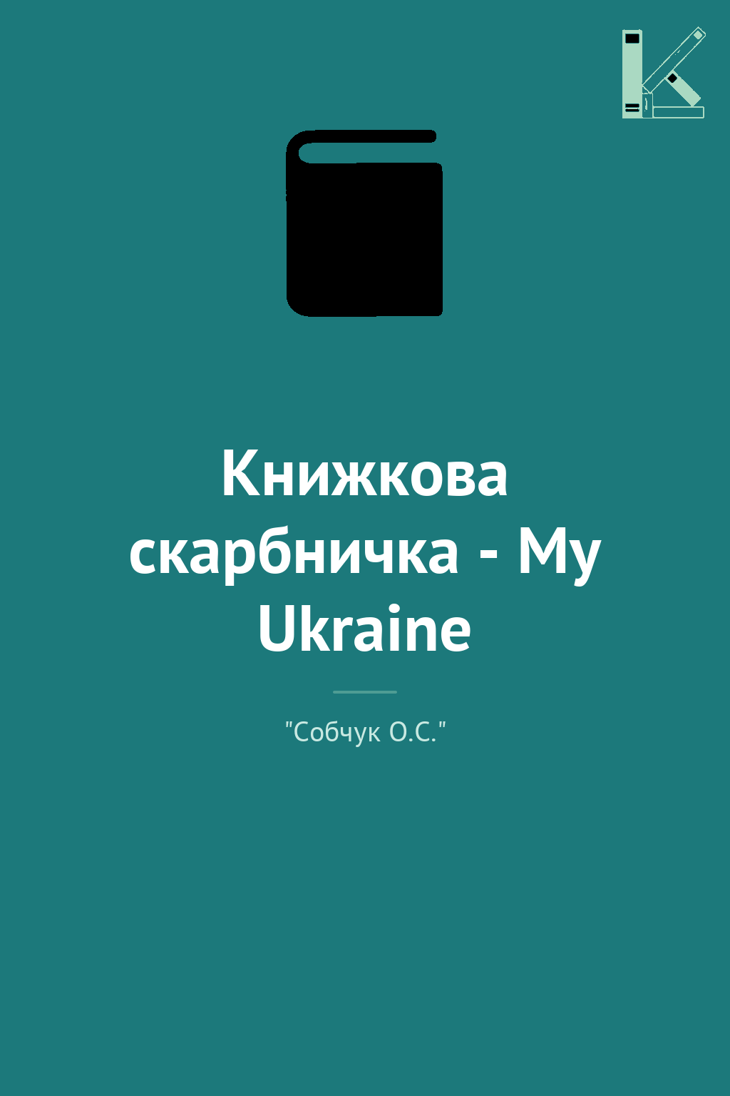 Книжкова скарбничка - My Ukraine