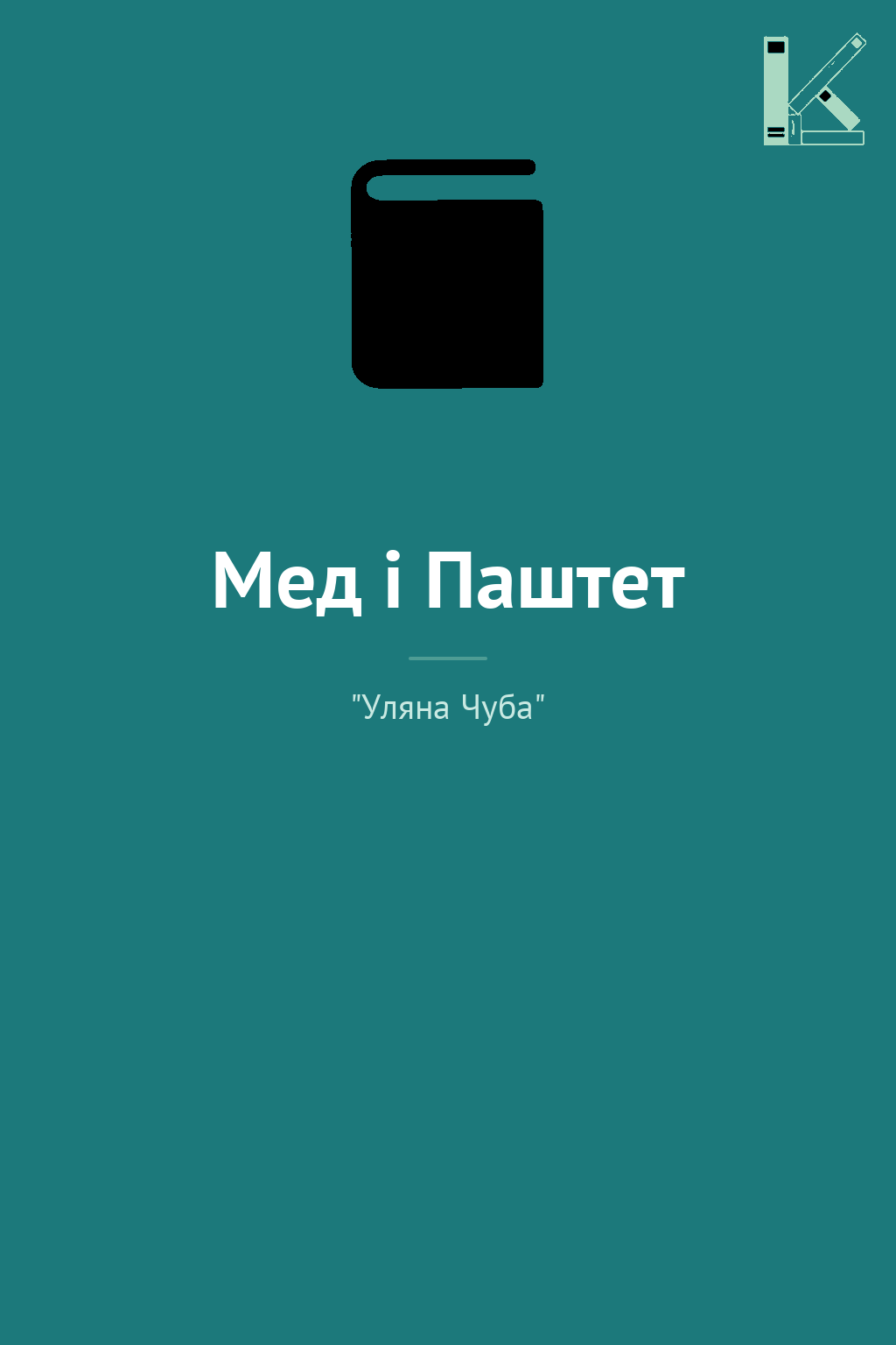 Мед і Паштет