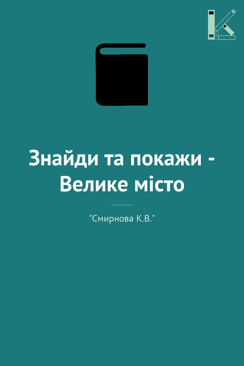 Знайди та покажи - Велике місто
