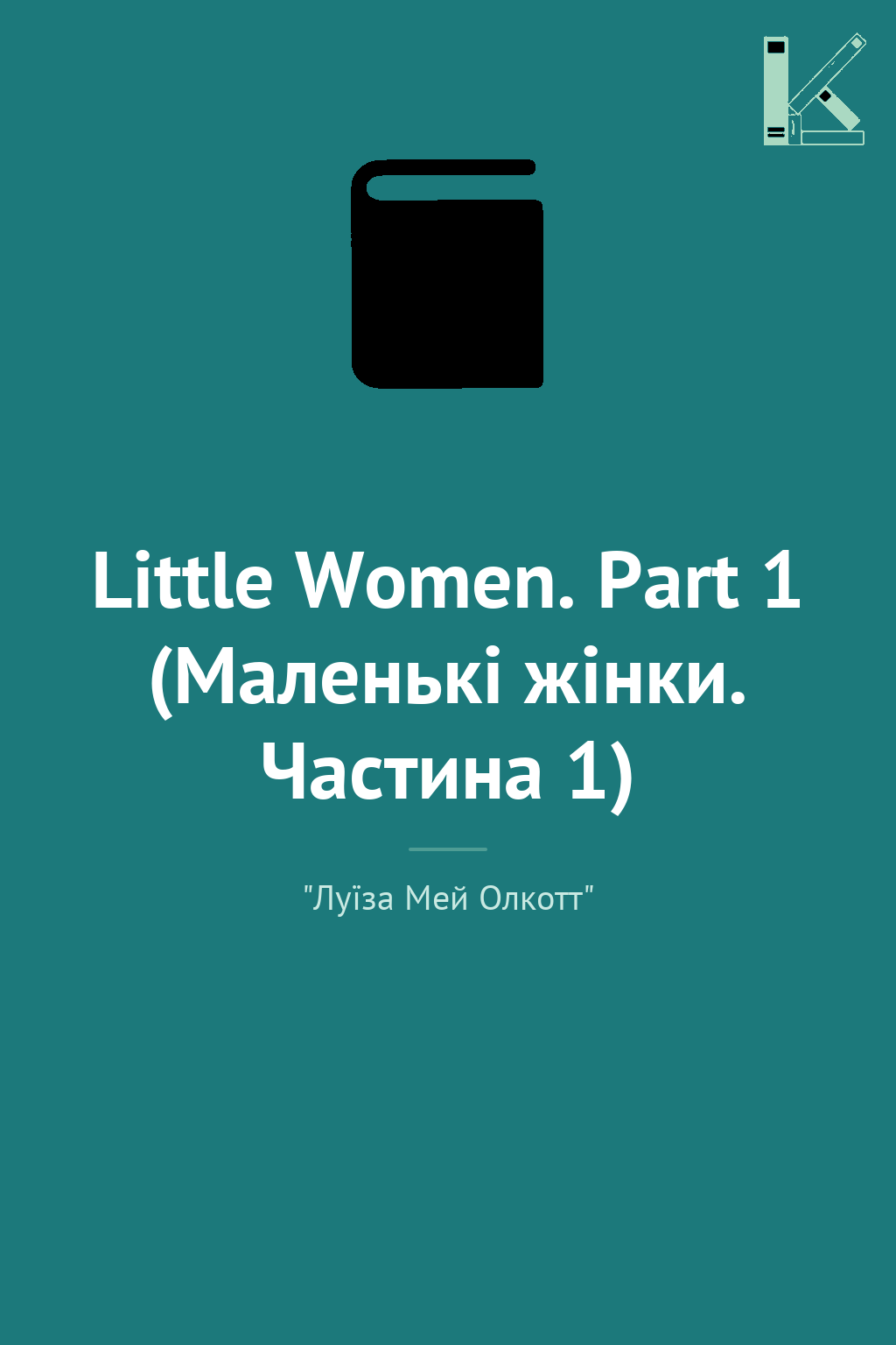 Little Women. Part 1 (Маленькі жінки. Частина 1)