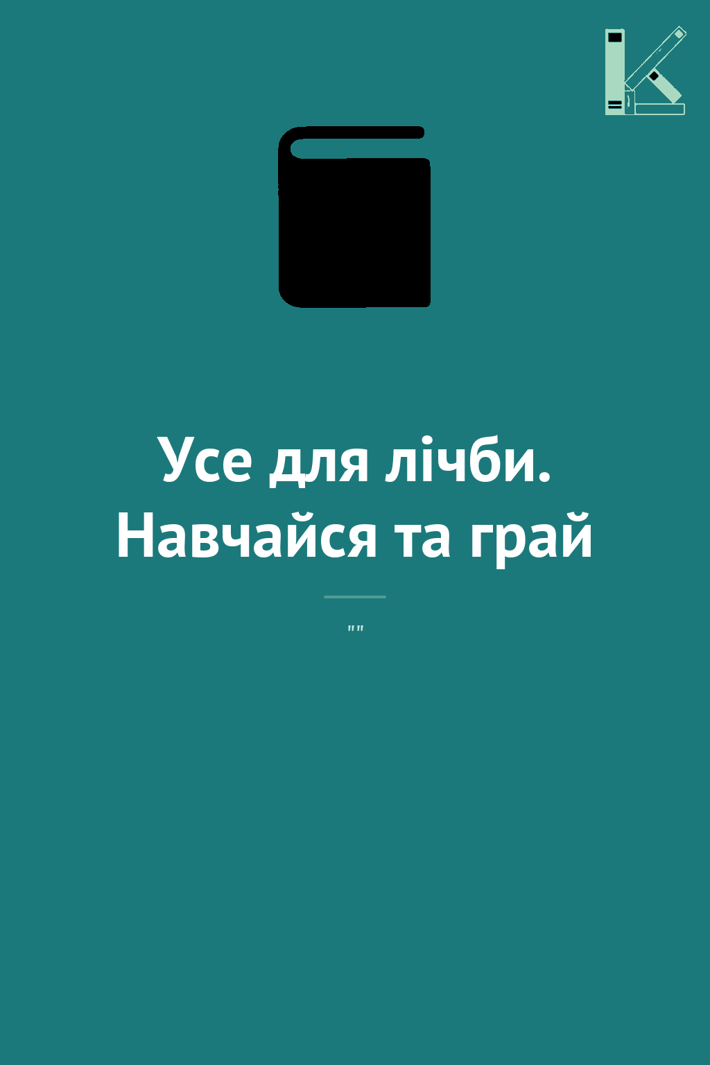 Усе для лічби. Навчайся та грай