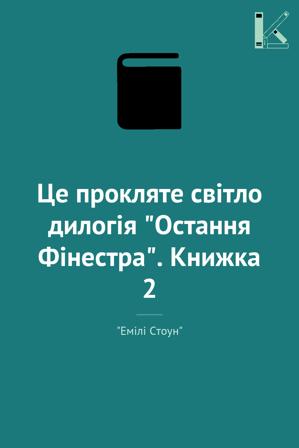 Це прокляте світло дилогія "Остання Фінестра". Книжка...
